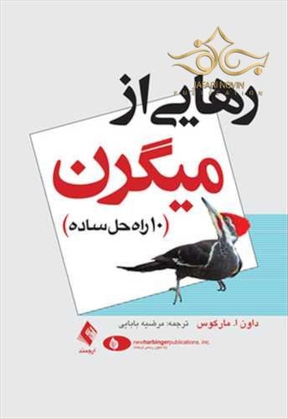 رهایی از میگرن 10 راه حل ساده