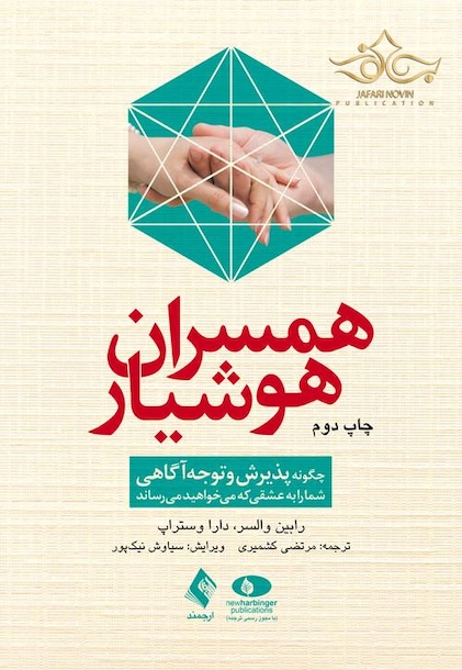 همسران هوشیار   چگونه پذیرش و توجه آگاهی شما را به عشقی که می خواهید می رساند