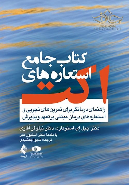 کتاب جامع استعاره های اکت راهنمای درمانگر
