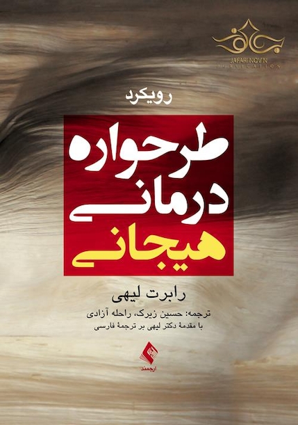رویکرد طرحواره درمانی هیجانی