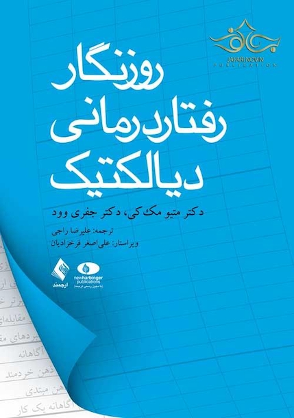 روزنگار رفتاردرمانی دیالکتیک