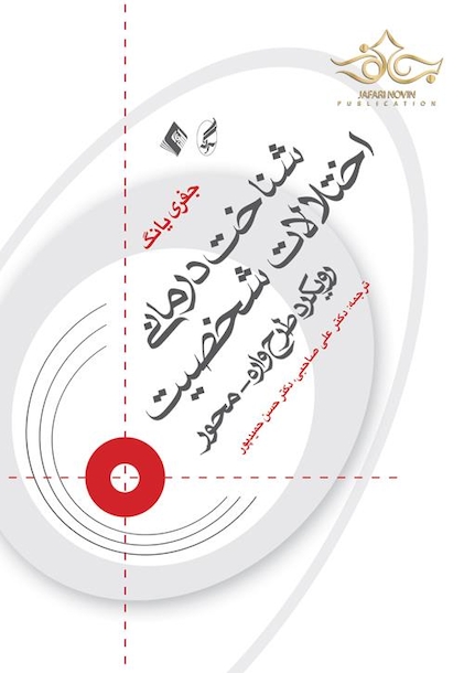 شناخت درمانی اختلالات شخصیت رویکرد طرحواره محور
