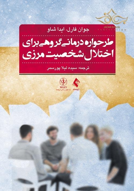 طرحواره درمانی گروهی برای اختلال شخصیت مرزی