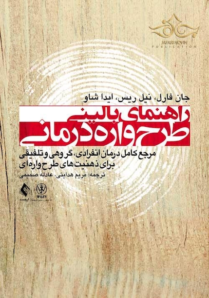 راهنمای بالینی طرح واره درمانی   مرجع کامل درمان انفرادی، گروهی و تلفیقی برای ذهنیت های طرح واره ای
