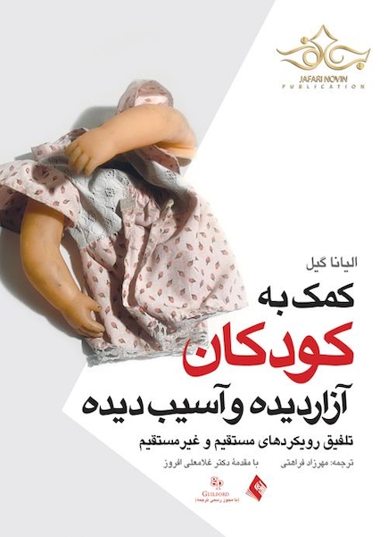 کمک به کودکان آزار دیده و آسیب دیده   تلفیق رویکردهای مستقیم و غیرمستقیم