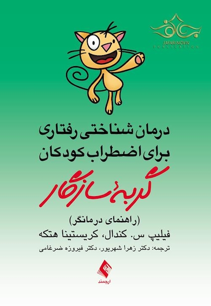 درمان شناختی رفتاری برای اضطراب کودکان گربه سازگار ( راهنمای درمانگر )