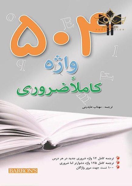 (English to English) 504 واژه کاملا ضروری رحلی