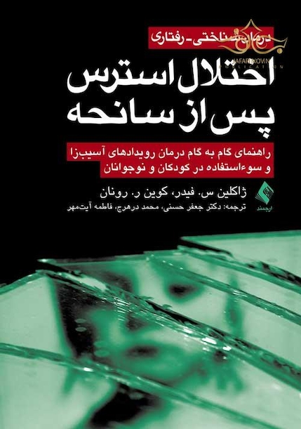 درمان شناختی- رفتاری اختلال استرس پس از سانحه
