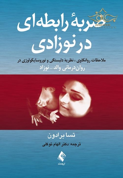 ضربه رابطه ای در نوزادی