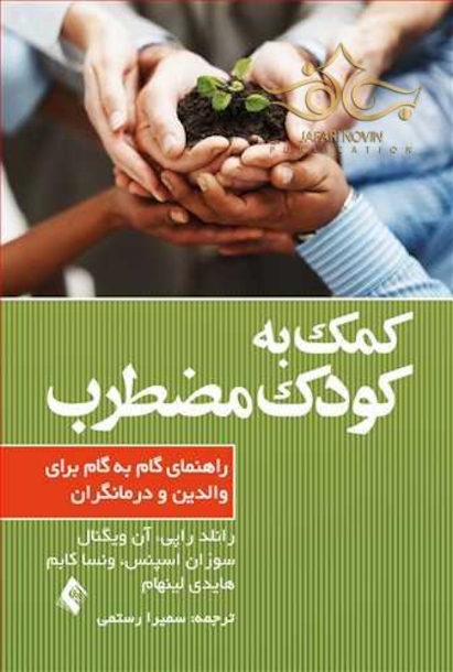 کمک به کودک مضطرب   راهنمای گام به گام برای والدین و درمانگران
