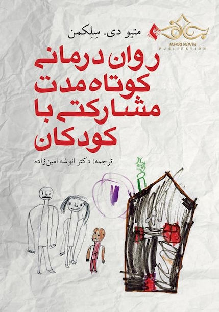 روان درمانی کوتاه مدت مشارکتی با کودکان