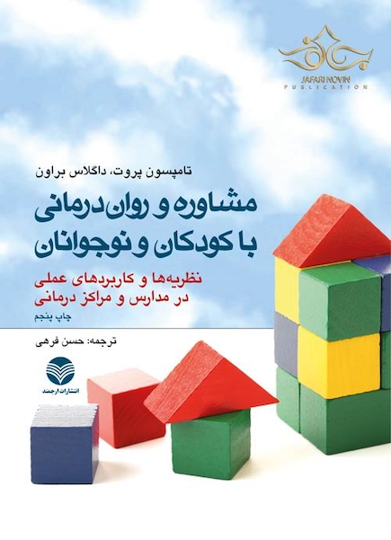 مشاوره و روان درمانی با کودکان و نوجوانان  نظریه ها و کاربردهای عملی در مدارس و مراکز درمانی