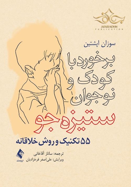 برخورد با کودک و نوجوان ستیزه جو