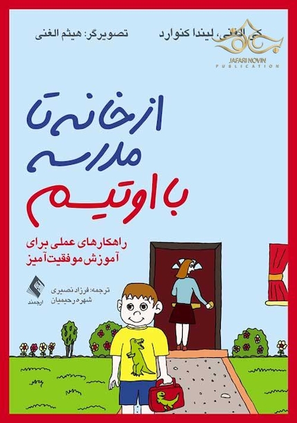 از خانه تا مدرسه با اوتیسم