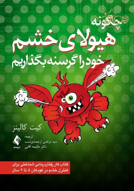 چگونه هیولای خشم خود را گرسنه بگذاریم