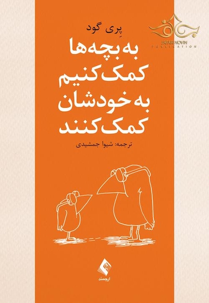 به بچه ها کمک کنیم به خودشان کمک کنند