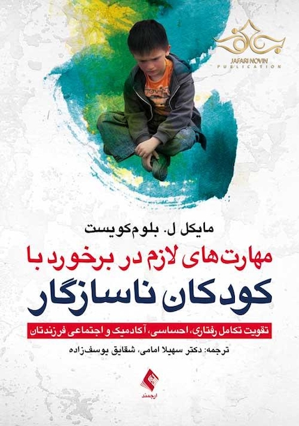 مهارت های لازم در برخورد با کودکان ناسازگار