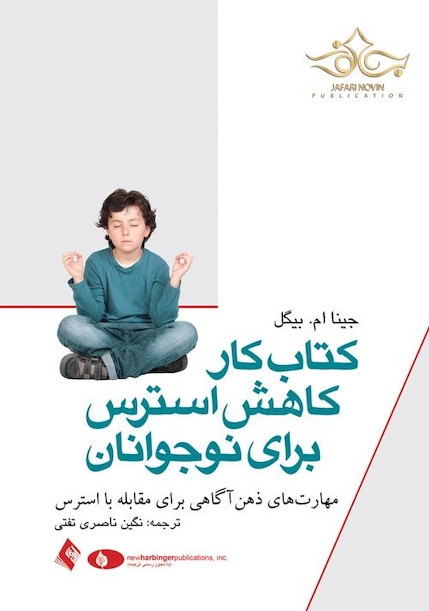 کتاب کار کاهش استرس برای نوجوانان