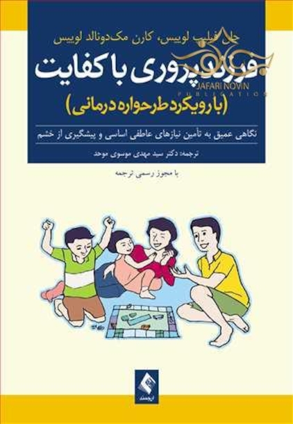 فرزندپروری باکفایت ( با رویکرد طرح واره درمانی )