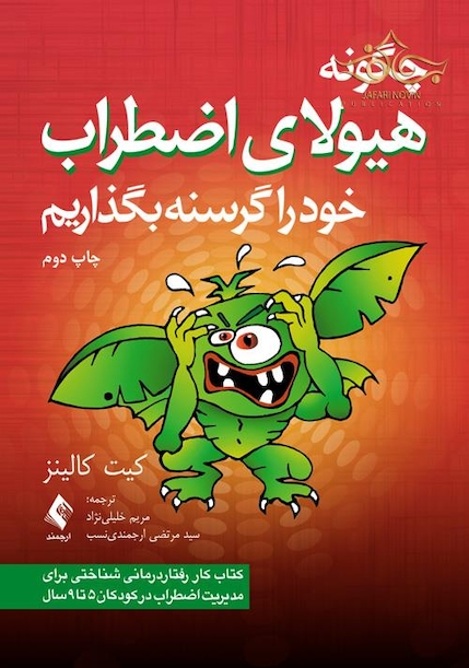 چگونه هیولای اضطراب خود را گرسنه بگذاریم
