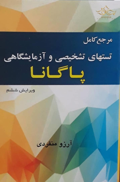 مرجع کامل تست های تشخیصی و آزمایشگاهی پاگانا 2018