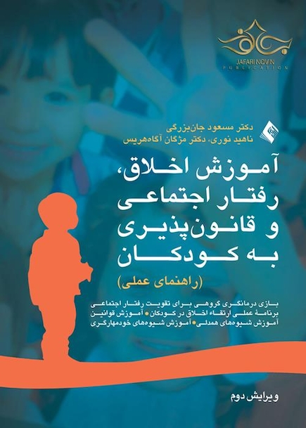 آموزش اخلاق، رفتار اجتماعی و قانون پذیری به کودکان ( راهنمای عملی )