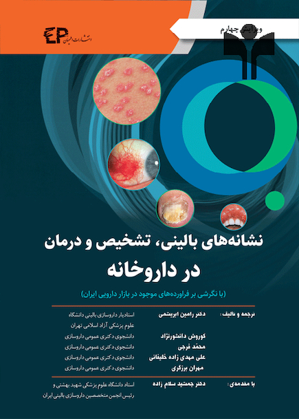 نشانه های بالینی تشخیص و درمان در داروخانه سیاه و سفید