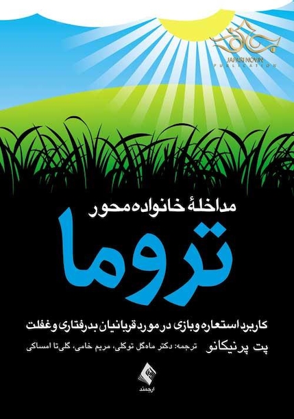 مداخله خانواده محور تروما