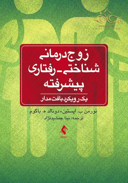 زوج درمانی شناختی - رفتاری پیشرفته