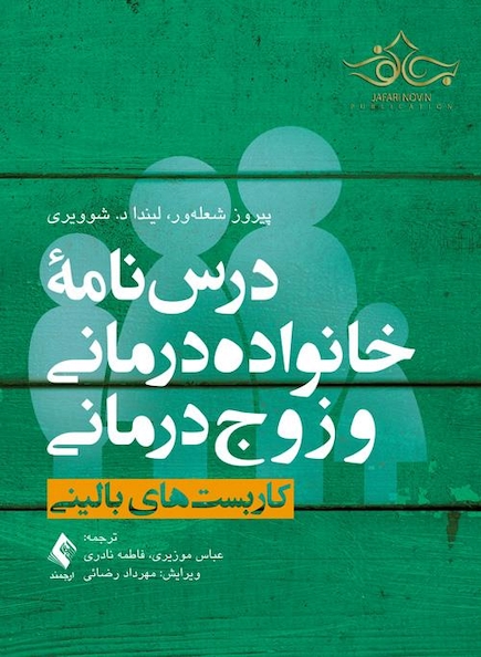 درس نامه خانواده درمانی و زوج درمانی ( جلد اول )