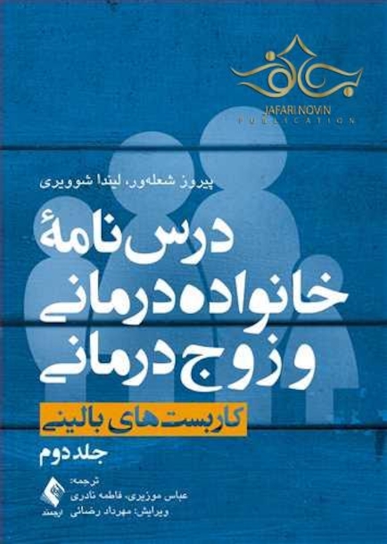 درس نامه خانواده درمانی و زوج درمانی ( جلد دوم )