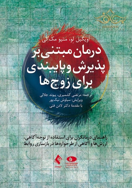 درمان مبتنی بر پذیرش و پایبندی برای زوج ها