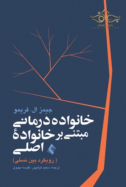 خانواده درمانی مبتنی بر خانواده اصلی