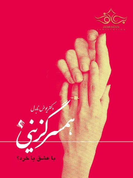 همسرگزینی با عشق یا خرد