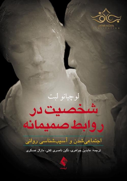 شخصیت در روابط صمیمانه