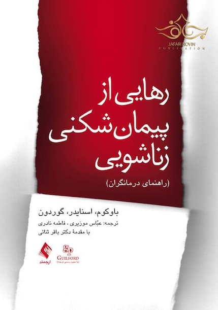 رهایی از پیمان شکنی زناشویی راهنمای درمانگران