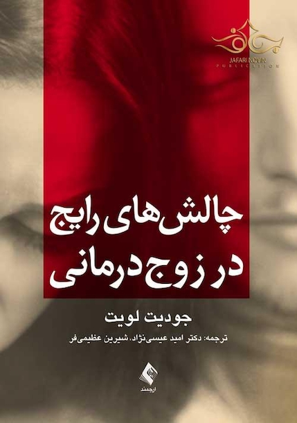 چالش های رایج در زوج درمانی