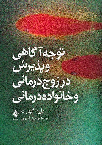 توجه آگاهی و پذیرش در زوج درمانی و خانواده درمانی