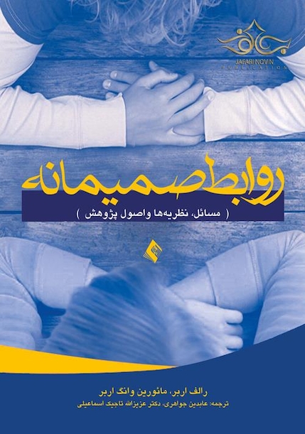 روابط صمیمانه مسائل، نظریه ها و اصول پژوهش