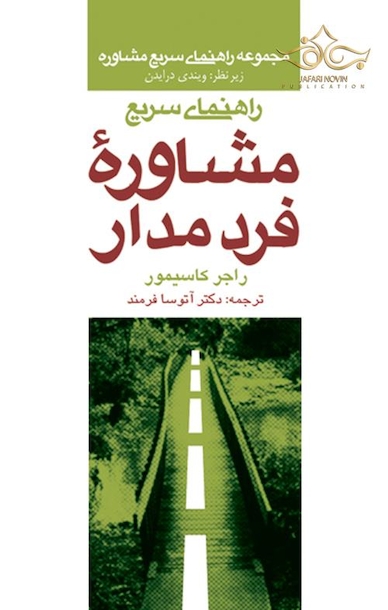 راهنمای سریع مشاوره فرد مدار