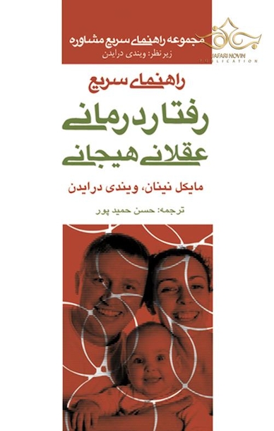 راهنمای سریع رفتار درمانی عقلانی هیجانی