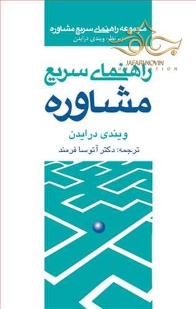 راهنمای سریع مشاوره