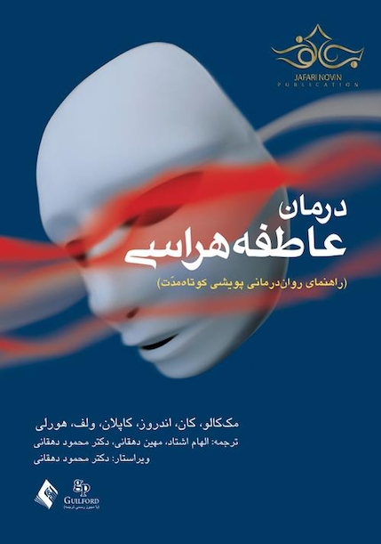 درمان عاطفه هراسی