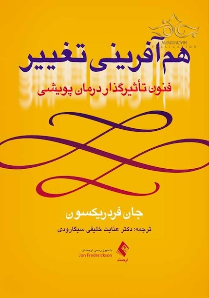 هم آفرینی تغییر فنون تأثیرگذار درمان پویشی