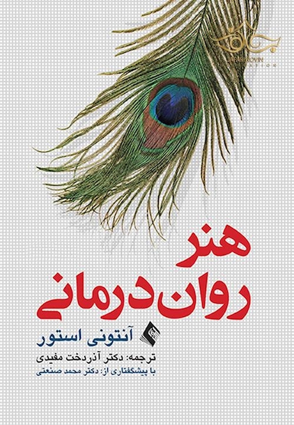 هنر روان درمانی مفیدی