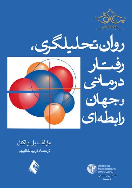 روان تحلیلگری، رفتاردرمانی و جهان رابطه ای