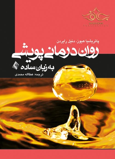 روان درمانی پویشی به زبان ساده