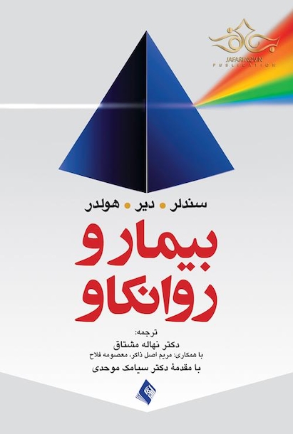 بیمار و روانکاو