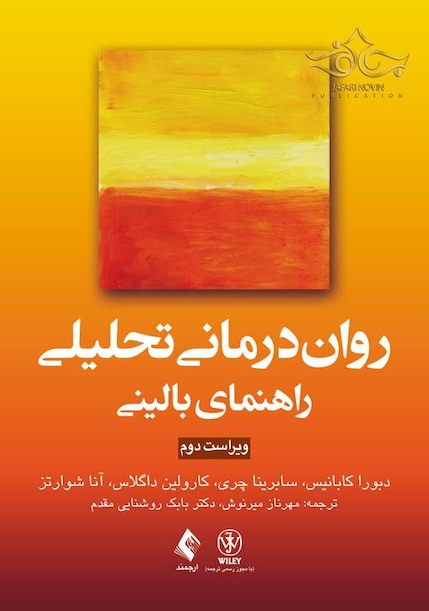 روان درمانی تحلیلی راهنمای بالینی