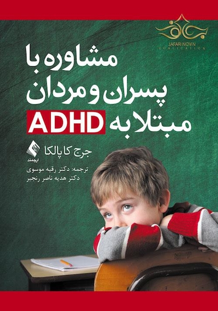 مشاوره با پسران و مردان مبتلا به ADHD
